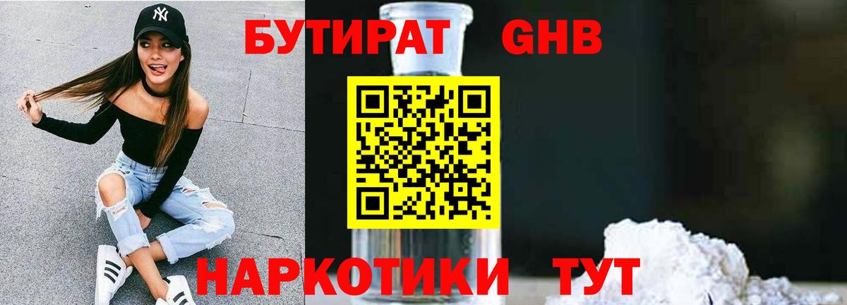 БУТИРАТ оксибутират  Вход с VPN  Коммунар 